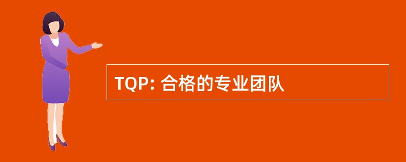 TQP: 合格的专业团队