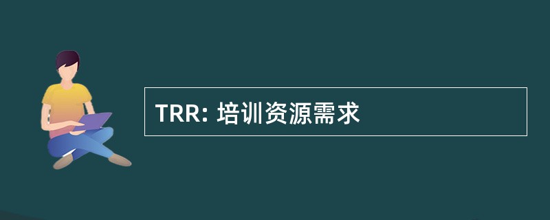 TRR: 培训资源需求