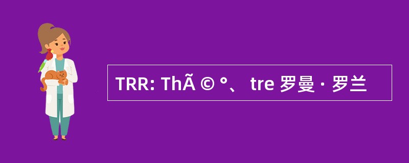 TRR: ThÃ © °、 tre 罗曼 · 罗兰