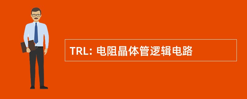 TRL: 电阻晶体管逻辑电路