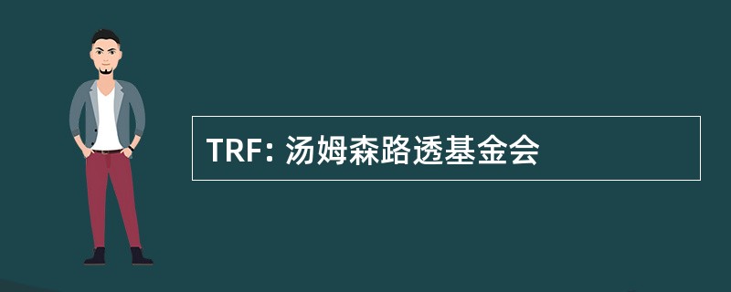 TRF: 汤姆森路透基金会