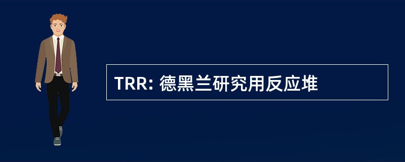 TRR: 德黑兰研究用反应堆