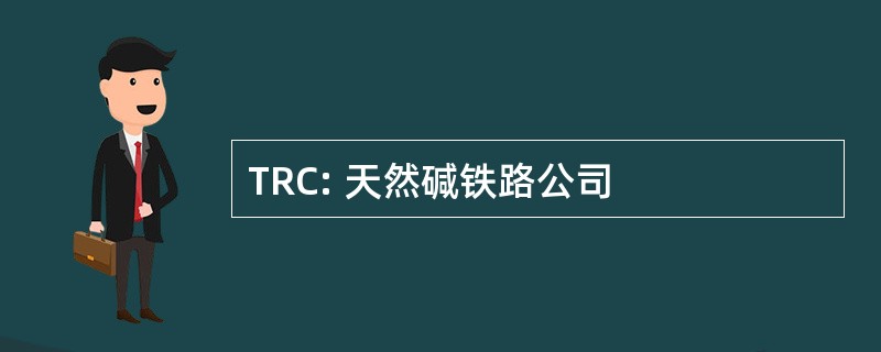 TRC: 天然碱铁路公司