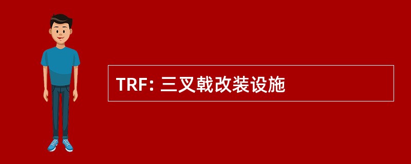 TRF: 三叉戟改装设施