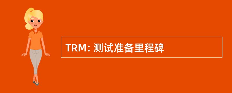 TRM: 测试准备里程碑