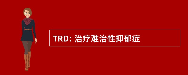 TRD: 治疗难治性抑郁症