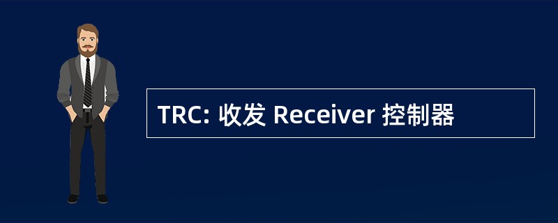 TRC: 收发 Receiver 控制器