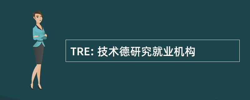 TRE: 技术德研究就业机构