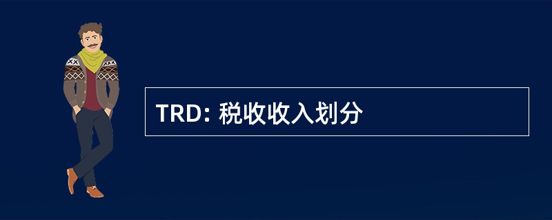 TRD: 税收收入划分