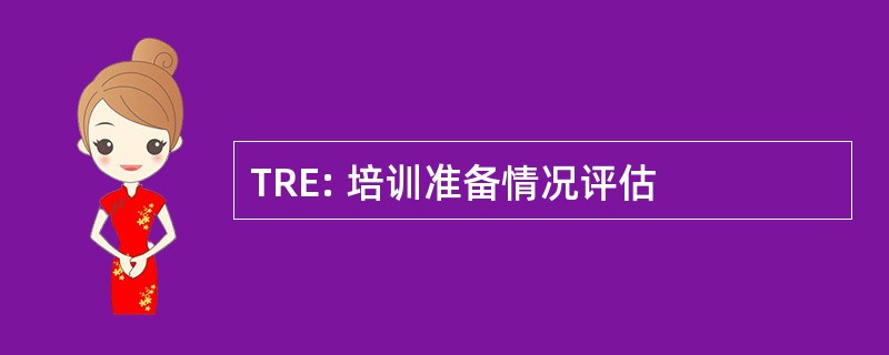 TRE: 培训准备情况评估