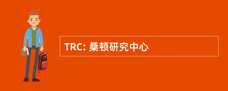 TRC: 桑顿研究中心