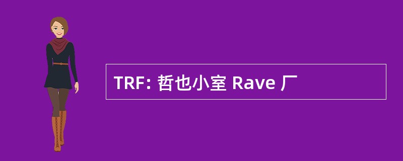 TRF: 哲也小室 Rave 厂