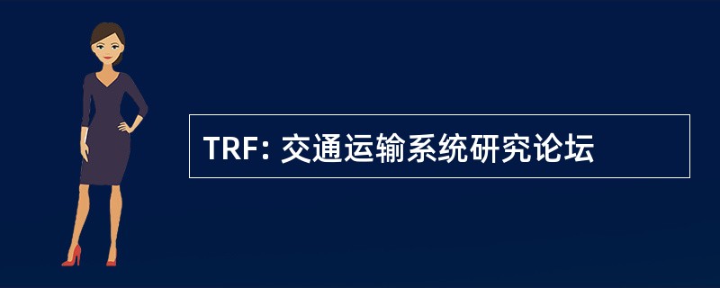 TRF: 交通运输系统研究论坛