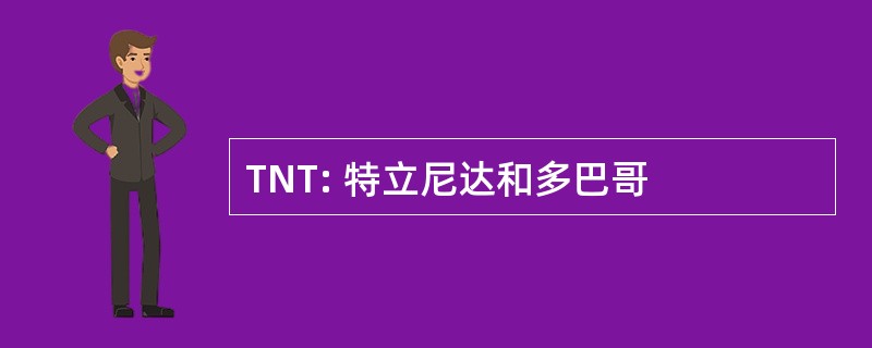 TNT: 特立尼达和多巴哥