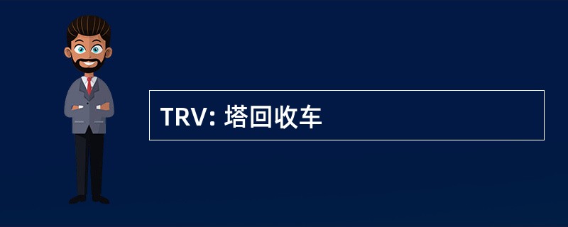 TRV: 塔回收车