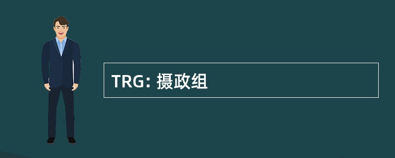 TRG: 摄政组