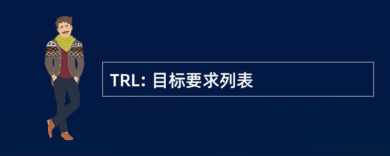 TRL: 目标要求列表