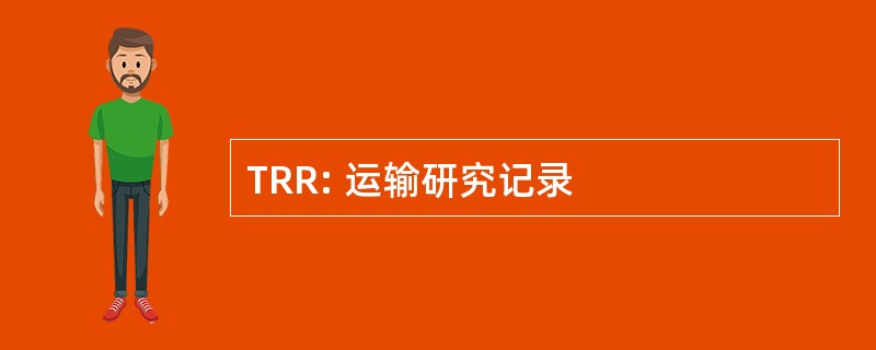 TRR: 运输研究记录