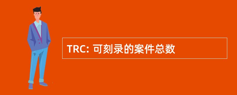 TRC: 可刻录的案件总数