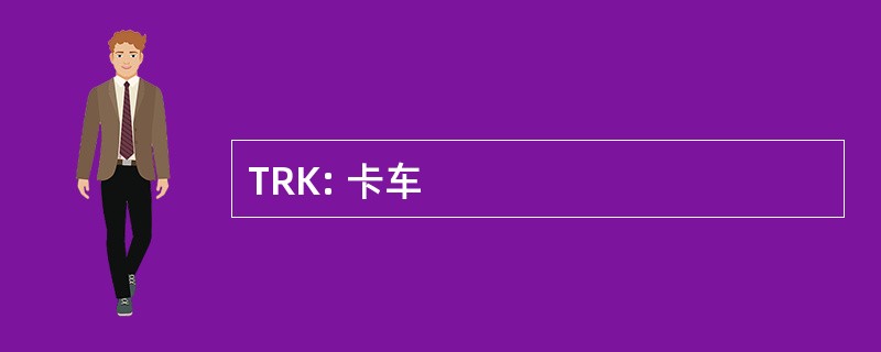 TRK: 卡车