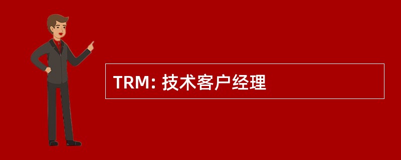 TRM: 技术客户经理