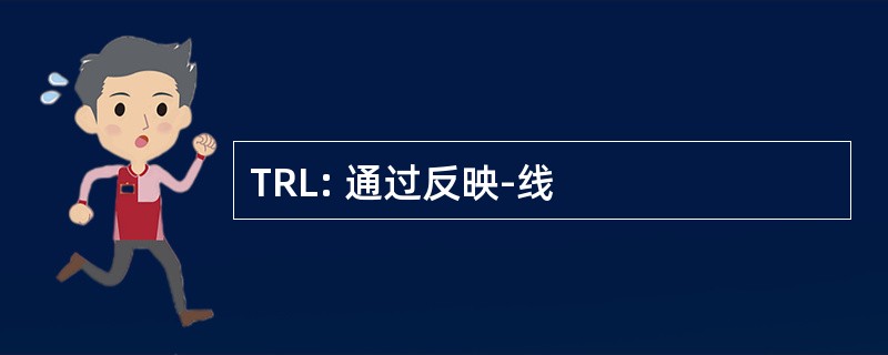 TRL: 通过反映-线