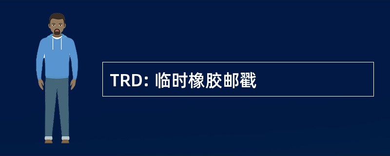 TRD: 临时橡胶邮戳