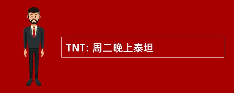 TNT: 周二晚上泰坦