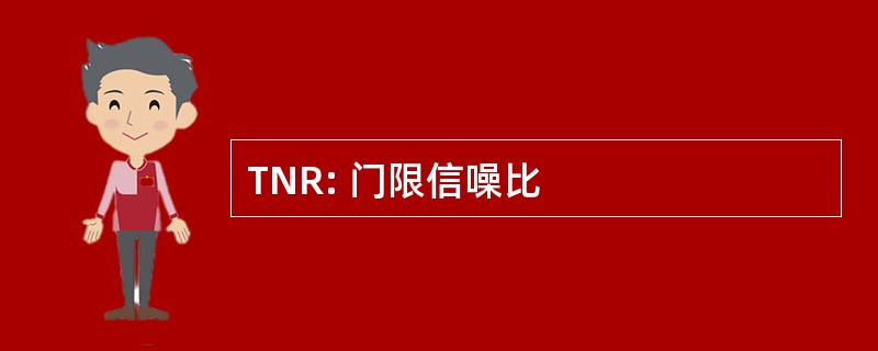 TNR: 门限信噪比