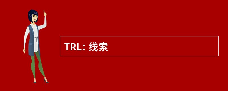 TRL: 线索