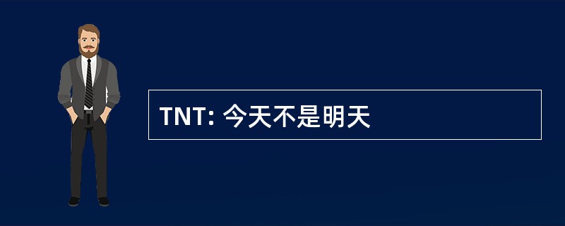 TNT: 今天不是明天