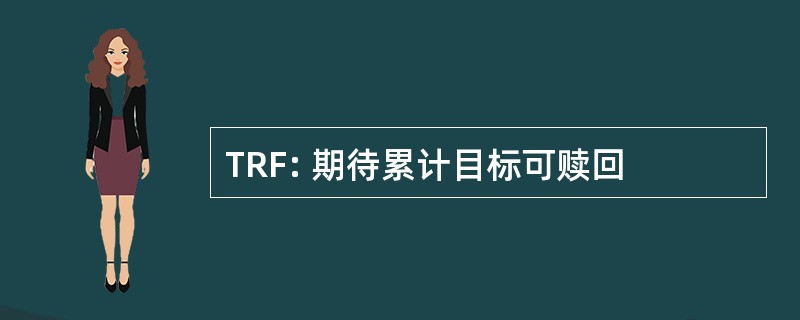 TRF: 期待累计目标可赎回