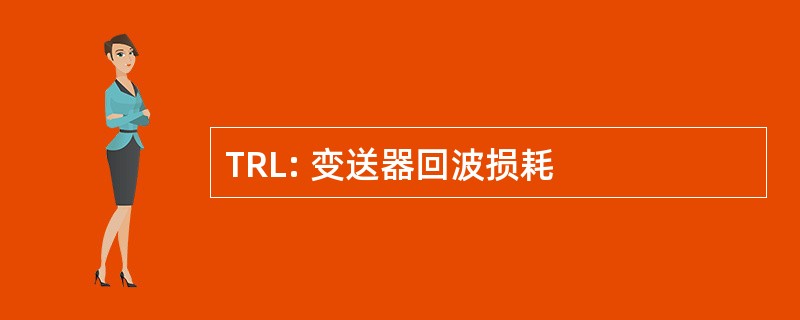 TRL: 变送器回波损耗