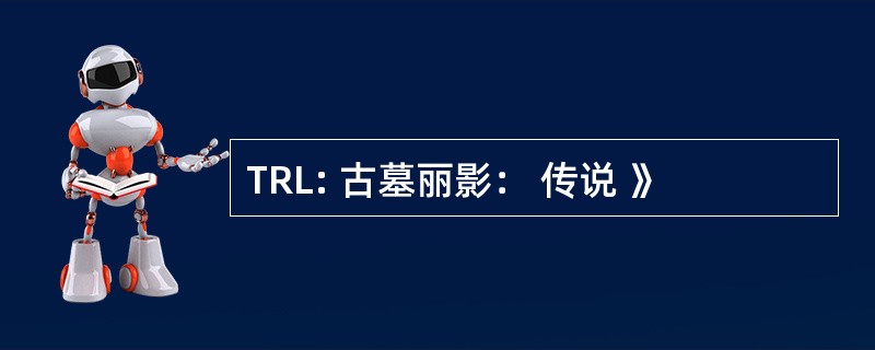 TRL: 古墓丽影： 传说 》