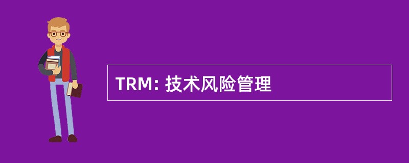 TRM: 技术风险管理