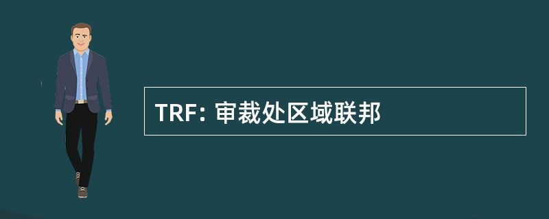 TRF: 审裁处区域联邦