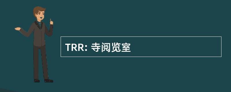 TRR: 寺阅览室