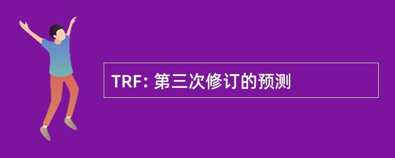 TRF: 第三次修订的预测