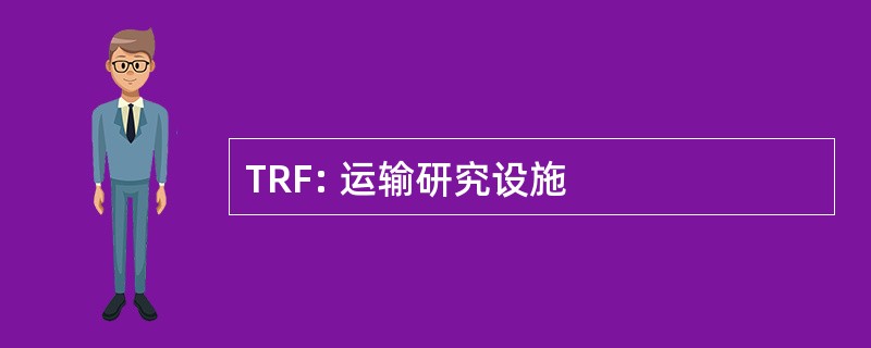 TRF: 运输研究设施