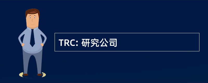 TRC: 研究公司