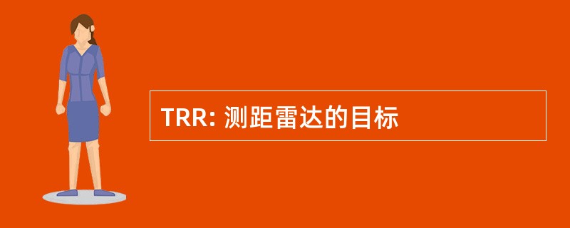 TRR: 测距雷达的目标