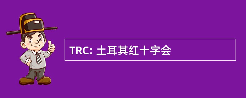 TRC: 土耳其红十字会