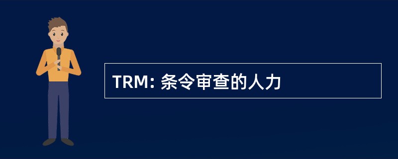 TRM: 条令审查的人力