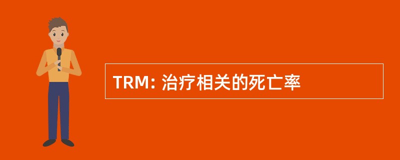 TRM: 治疗相关的死亡率