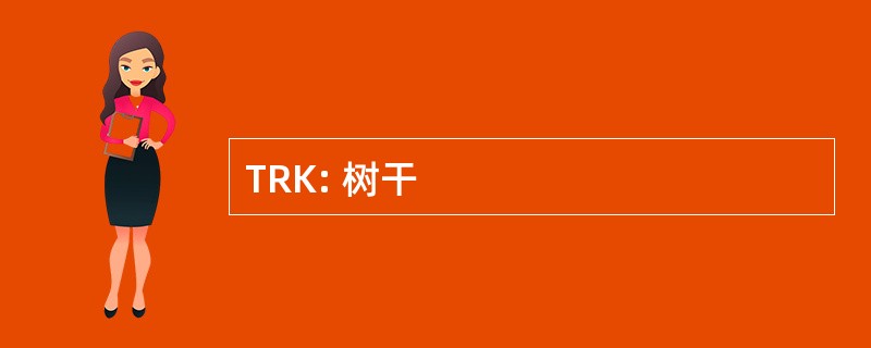 TRK: 树干