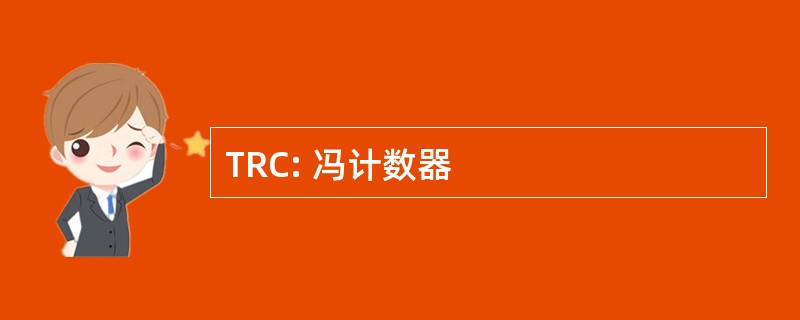 TRC: 冯计数器