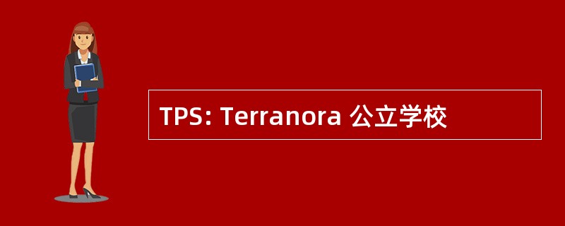 TPS: Terranora 公立学校