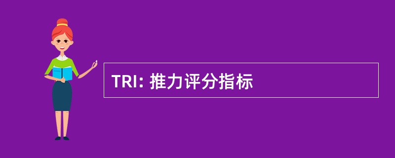 TRI: 推力评分指标