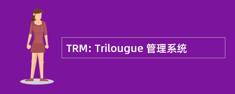 TRM: Trilougue 管理系统