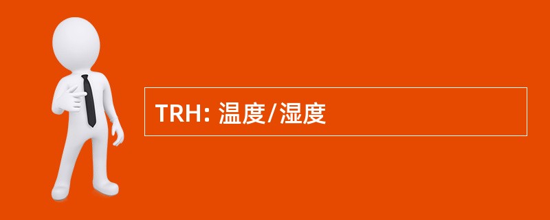 TRH: 温度/湿度